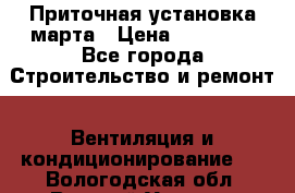 Приточная установка марта › Цена ­ 18 000 - Все города Строительство и ремонт » Вентиляция и кондиционирование   . Вологодская обл.,Великий Устюг г.